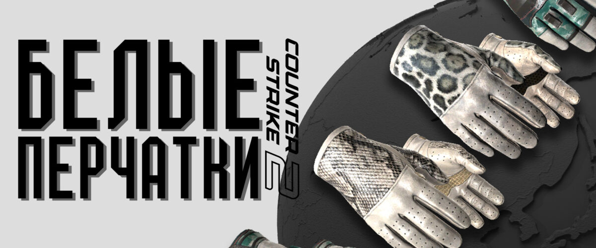 Белые перчатки в CS:2 (CS:GO)