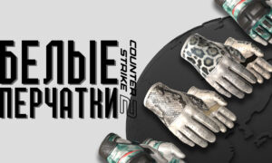 Белые перчатки в CS:2 (CS:GO)