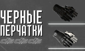 Черные перчатки в CS:2 (CS:GO)