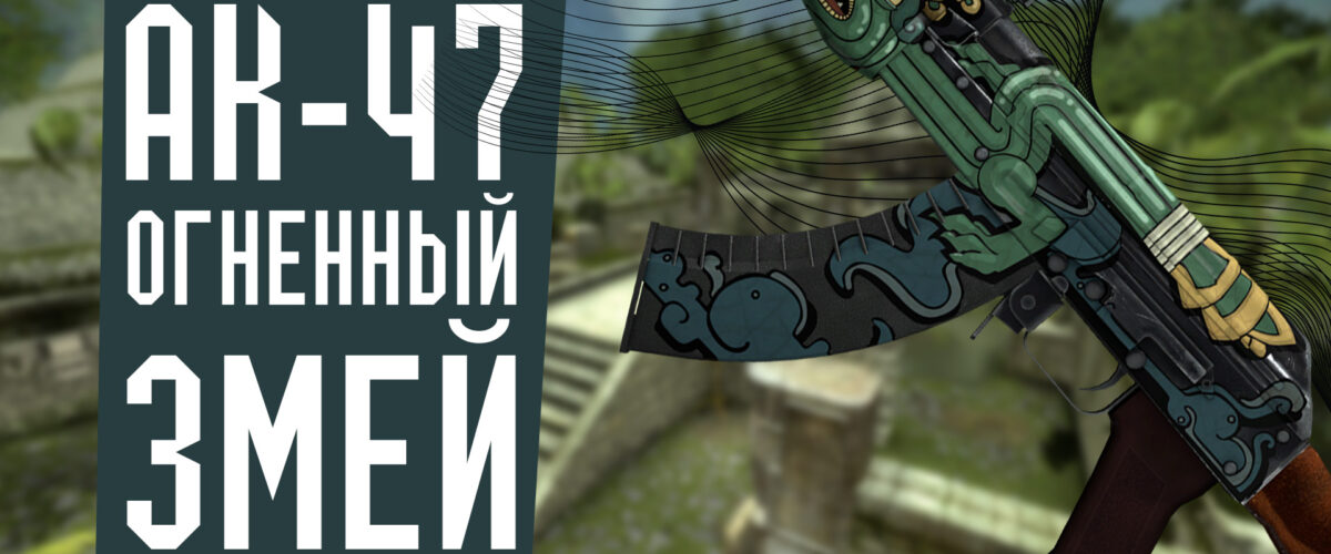 AK-47 | Огненный змей