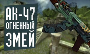 AK-47 | Огненный змей