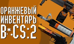 Оранжевый инвентарь в CS:2 (CS:GO)