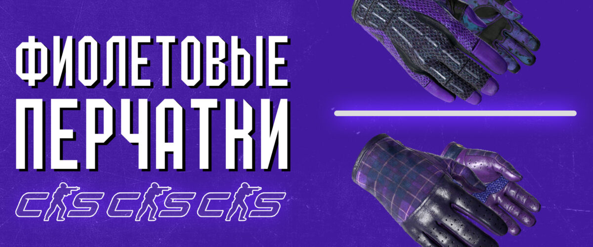 Фиолетовые перчатки в CS:2 (CS:GO)