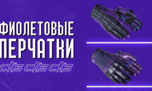 Фиолетовые перчатки в CS:2 (CS:GO)
