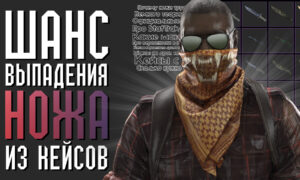 Шанс выбить нож в CS:2 (CS:GO)