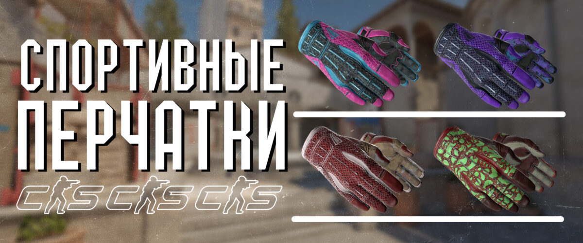 Спортивные перчатки в CS:2 (CS:GO)