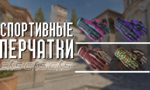 Спортивные перчатки в CS:2 (CS:GO)