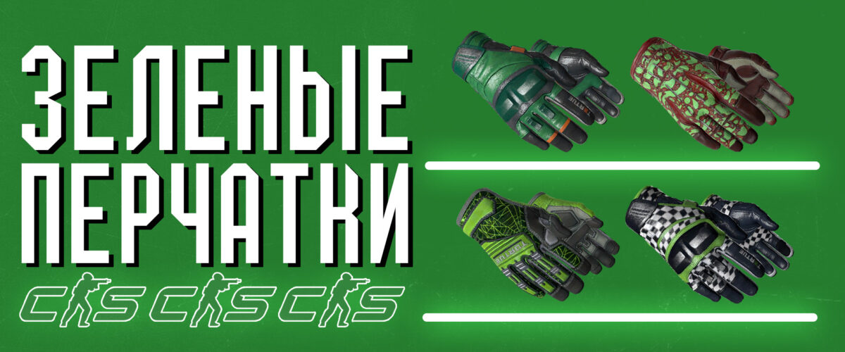 Зеленые перчатки в CS:2 (CS:GO)