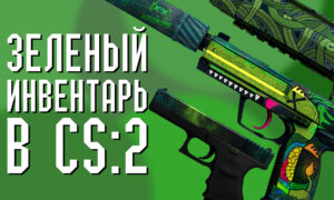 Зеленый инвентарь в CS:2 (CS:GO)