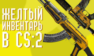 Желтый инвентарь в CS:2 (CS:GO)