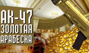 AK-47 | Золотая арабеска