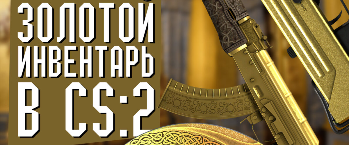 Золотой инвентарь в CS:2 (CS:GO)