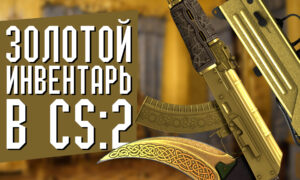 Золотой инвентарь в CS:2 (CS:GO)