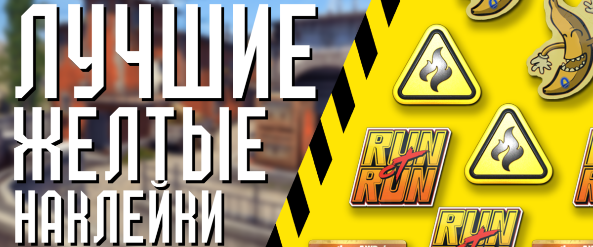 Лучшие желтые наклейки в CS 2
