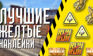 Лучшие желтые наклейки в CS 2