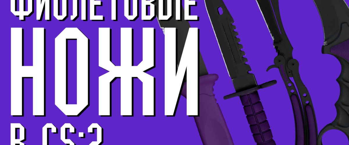 Лучшие фиолетовые ножи в CS 2