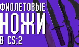 Лучшие фиолетовые ножи в CS 2