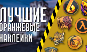 Лучшие оранжевые наклейки в CS 2