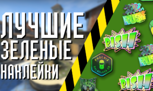 Лучшие зеленые наклейки в CS 2