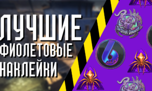 Лучшие фиолетовые наклейки в CS 2