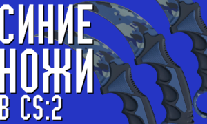 Лучшие синие ножи в CS 2