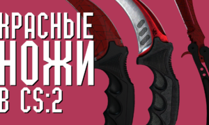 Лучшие красные ножи в CS 2