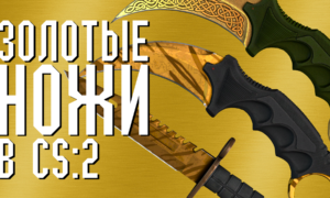 Лучшие золотые ножи в CS 2