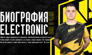 Биография легенды CS electroNic