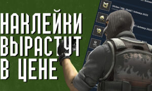 Какие наклейки вырастут в цене CS 2 2024 год