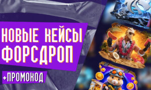 Новые кейсы на ForceDrop (+промокод)
