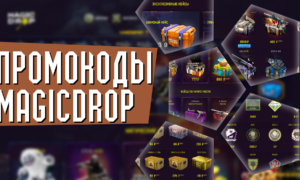 Промокоды MAGIC DROP
