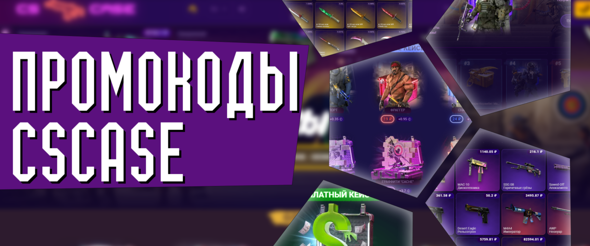 Промокоды CSCASE