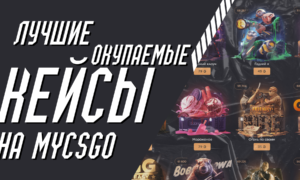 Самые окупаемые кейсы на MYCSGO