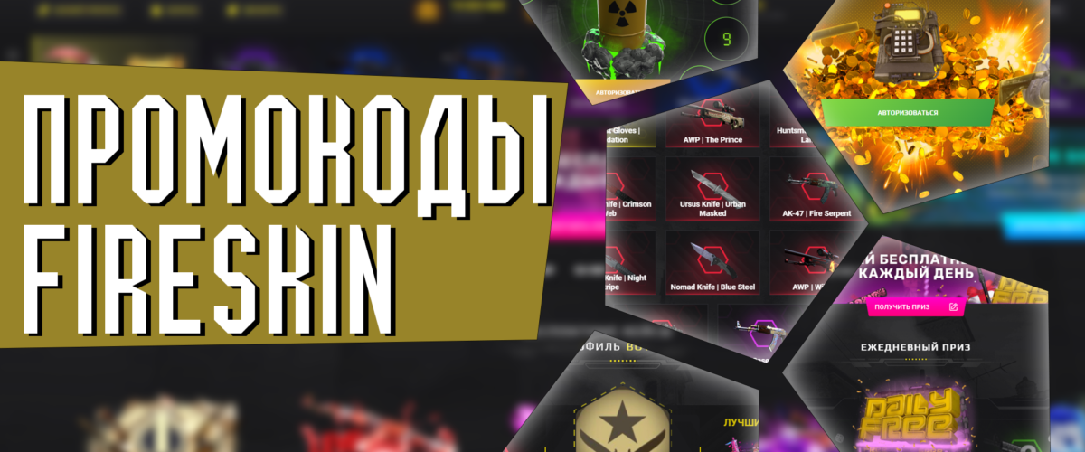 Промокоды FIRE SKIN