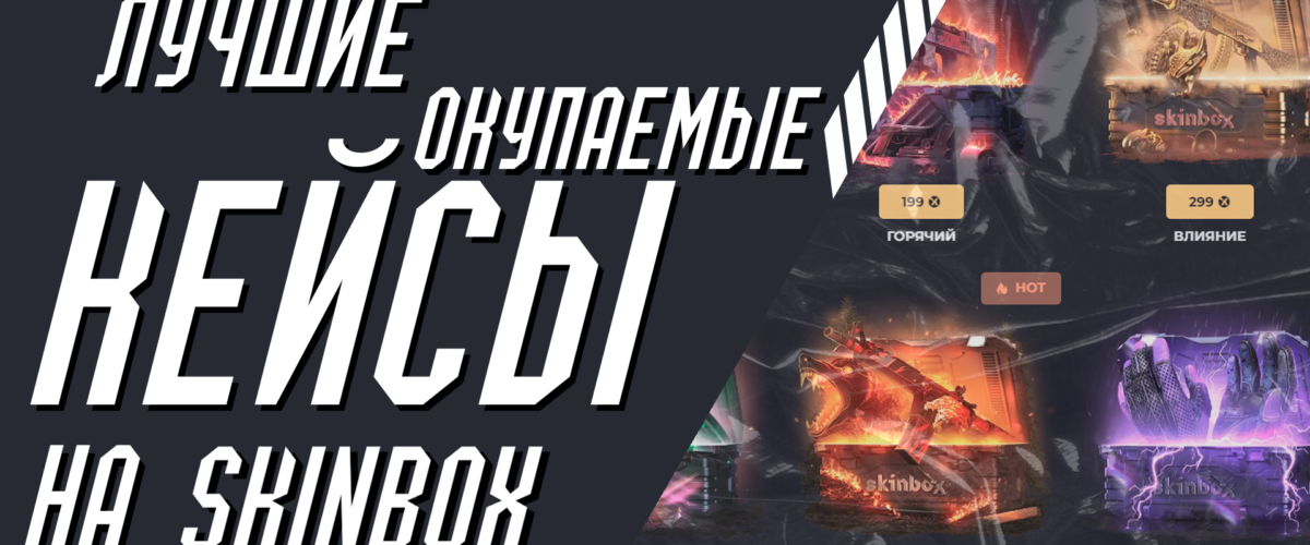 Самые окупаемые кейсы на СКИНБОКС