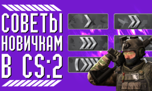 Советы новичкам в CS:2