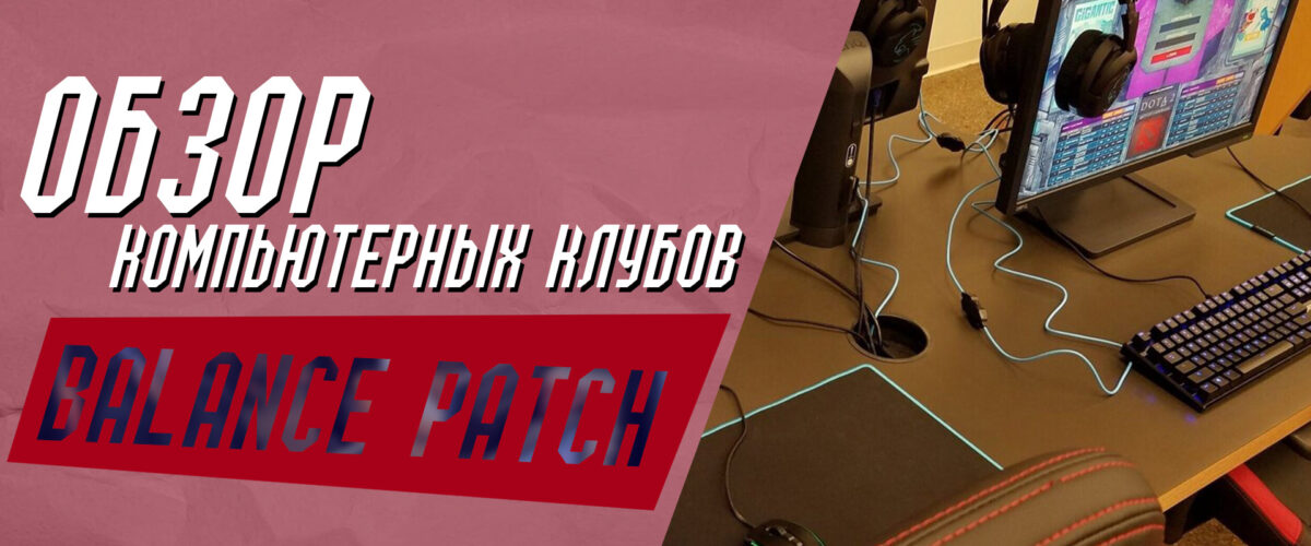 Обзор компьютерных клубов Balance Patch