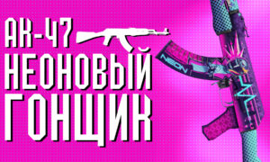 AK-47 | Неоновый гонщик