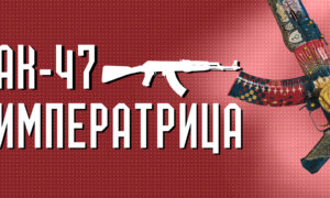 AK-47 | Императрица