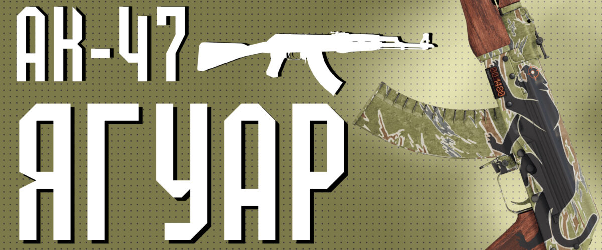 AK-47 | Ягуар