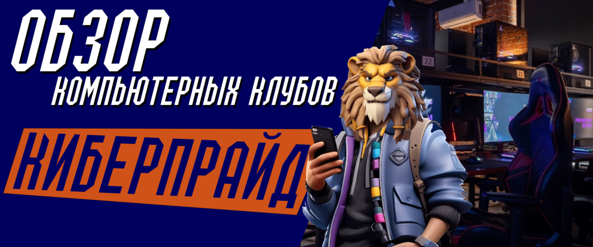 Обзор компьютерных клубов Киберпрайд