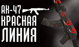 АК-47 Красная линия