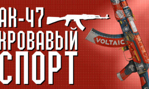 AK-47 | Кровавый спорт