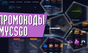 Промокоды MYCSGO