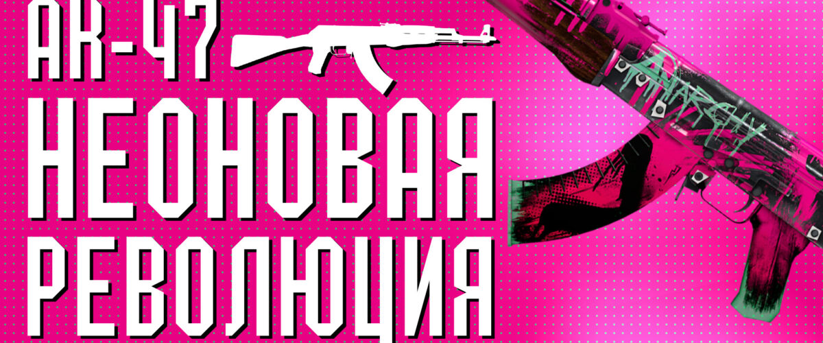 AK-47 | Неоновая революция