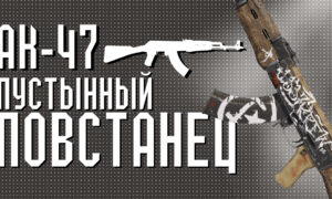 AK-47 | Пустынный повстанец