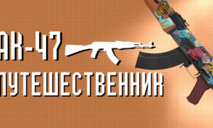 AK-47 | Путешественник