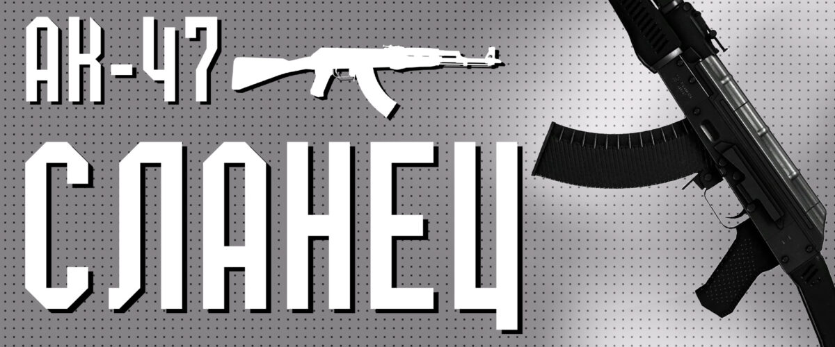 АК-47 Сланец