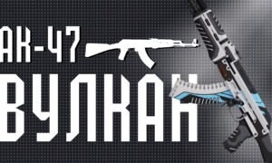 AK-47 | Вулкан