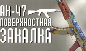 AK-47 | Поверхностная закалка
